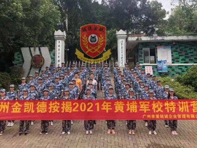 2021年5月5-6日广州金凯德按揭2021年黄埔军事特训营