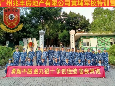 2021年9月9日 广州兆丰房地产有限公司黄埔军事特训营