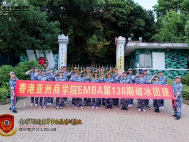 2022年8月20-21日香港亚洲商学院EMBA第138期黄埔军校破冰团建