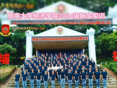 2024年9月10-13日暨南大学经济学院黄埔军训