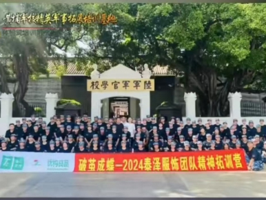 2024年9月19-20破茧成蝶2024泰泽服饰2天2夜团队精神拓训培训