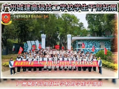 2024年12月14日广州城建高级技工学校学生干部黄埔军校拓展