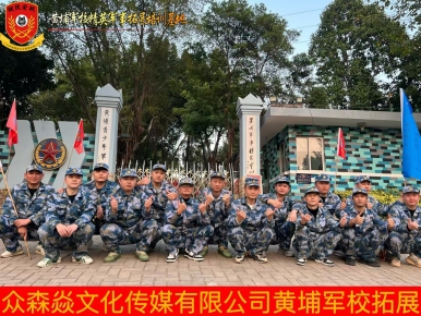 2025年1月4-5日众森焱文化传媒有限公司 黄埔军校 两天拓展