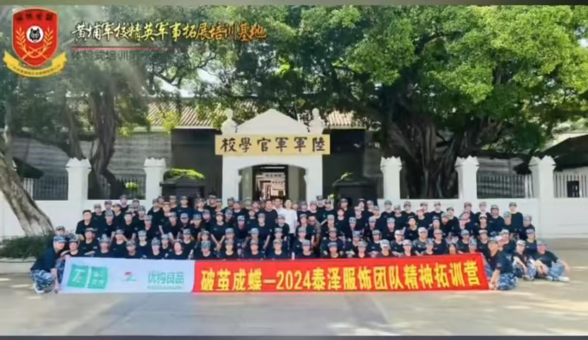 2024年9月19-20破茧成蝶2024泰泽服饰2天2夜团队精神拓训培训