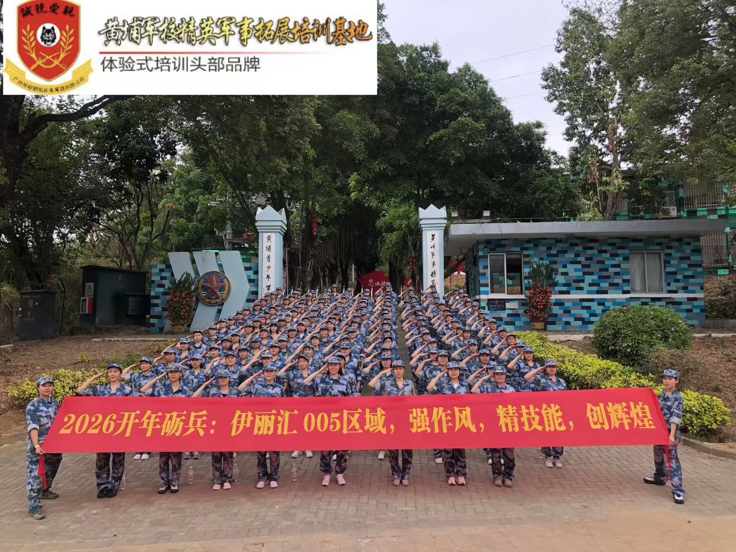 2026年2月26日开年砺兵伊丽汇 005区域一日狼性拓展