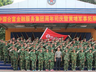 中国合富金融服务集团黄埔军事拓展训练