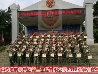 中铁港航局集团第二工程公司2016军事训练营