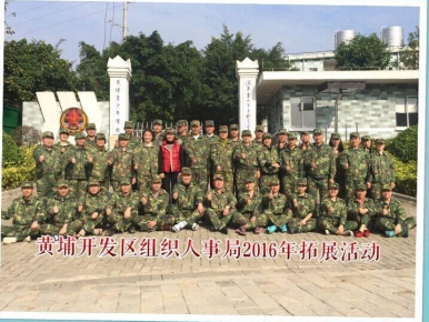 2016年广州开发区组织人事局拓展