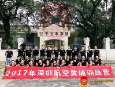 2017年9月深圳航空黄埔军事训练营