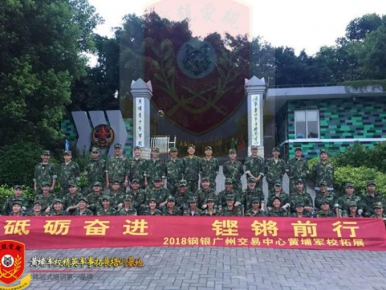 2018年6月30日2018钢银广州交易中心黄埔青少年军校拓展