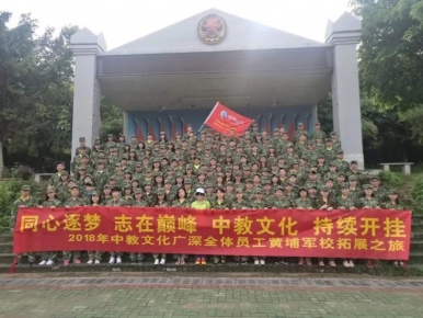 2018年6月5日中教文化广深全体员工黄埔青少年军校