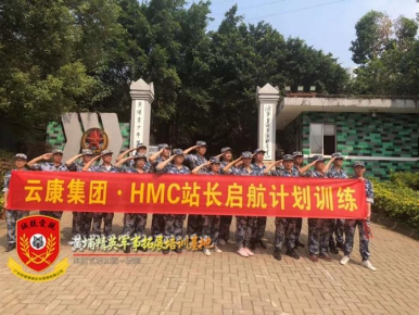 2019年10月21-25日云康集团HMC站长启航计划