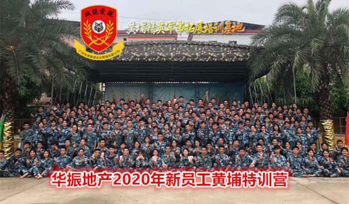 2020年5月26-27日华振地产2020新员工黄埔特训营